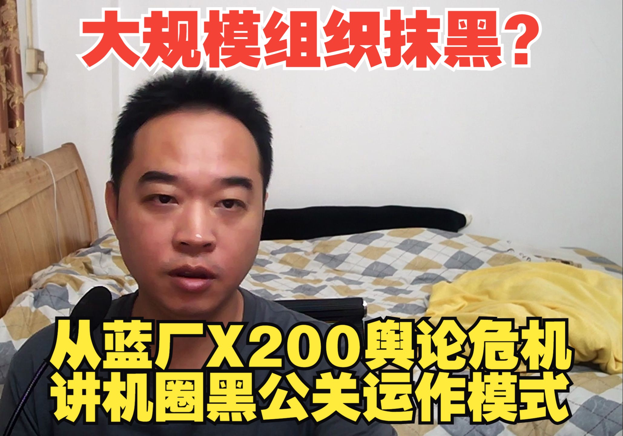 vivo X200系列爆发一系列舆情危机背后是否存在大规模组织抹黑?从蓝厂新机几波舆情讲一些互联网黑公关推手的运作哔哩哔哩bilibili