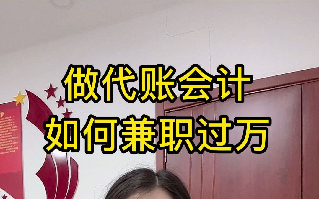 做代账会计,如何兼职过万?哔哩哔哩bilibili