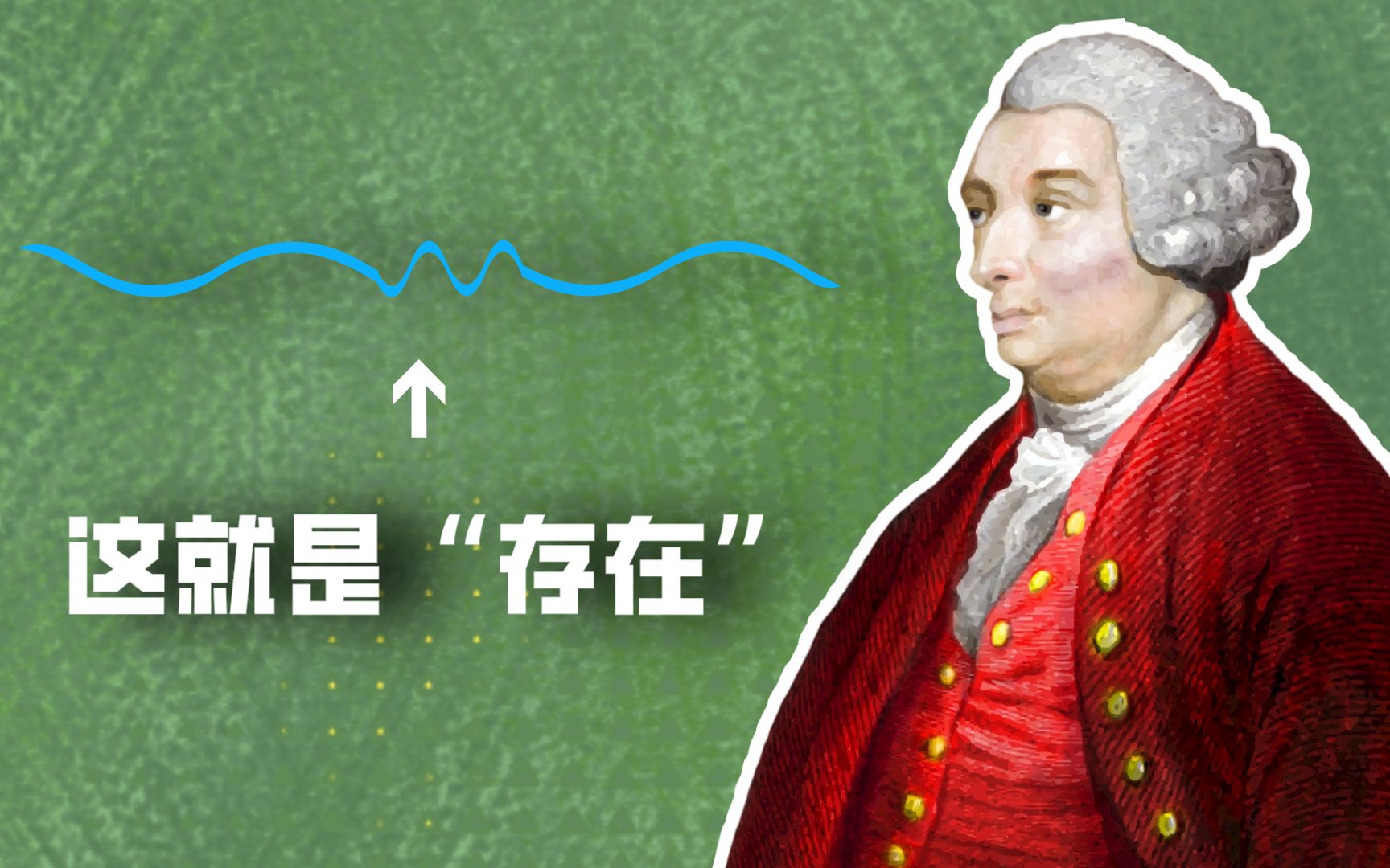 【休谟哲学】实体不可知论,我们感知的一切都仅仅只是一束知觉!哔哩哔哩bilibili