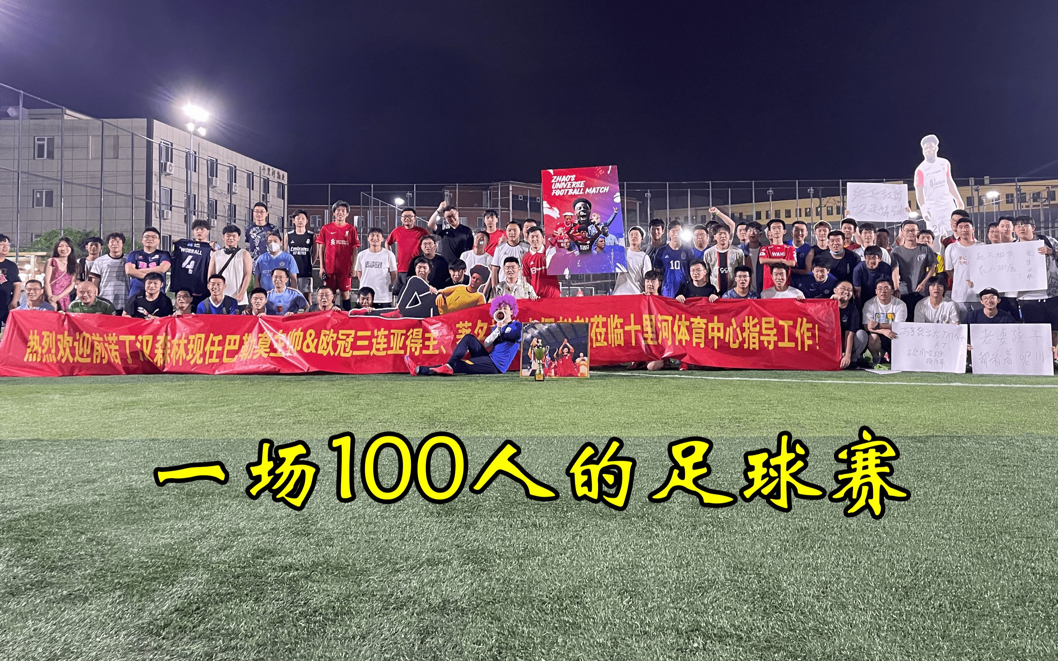 我举办了一场100人的足球赛并在场上cos赵向前!哔哩哔哩bilibili