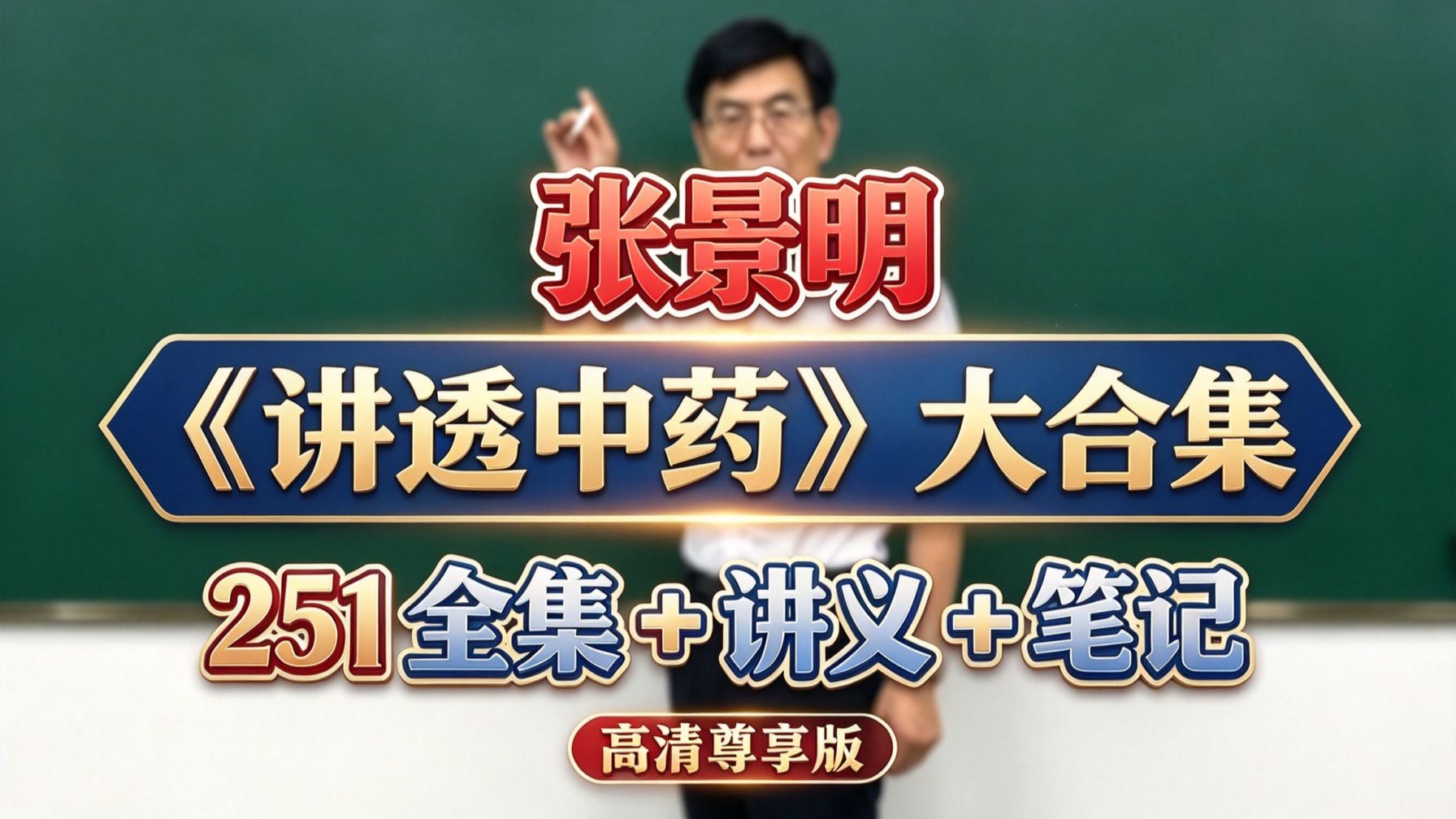 【张景明】《讲透中药》大合集 高清尊享版 (下) {195~251集+笔记+讲义}