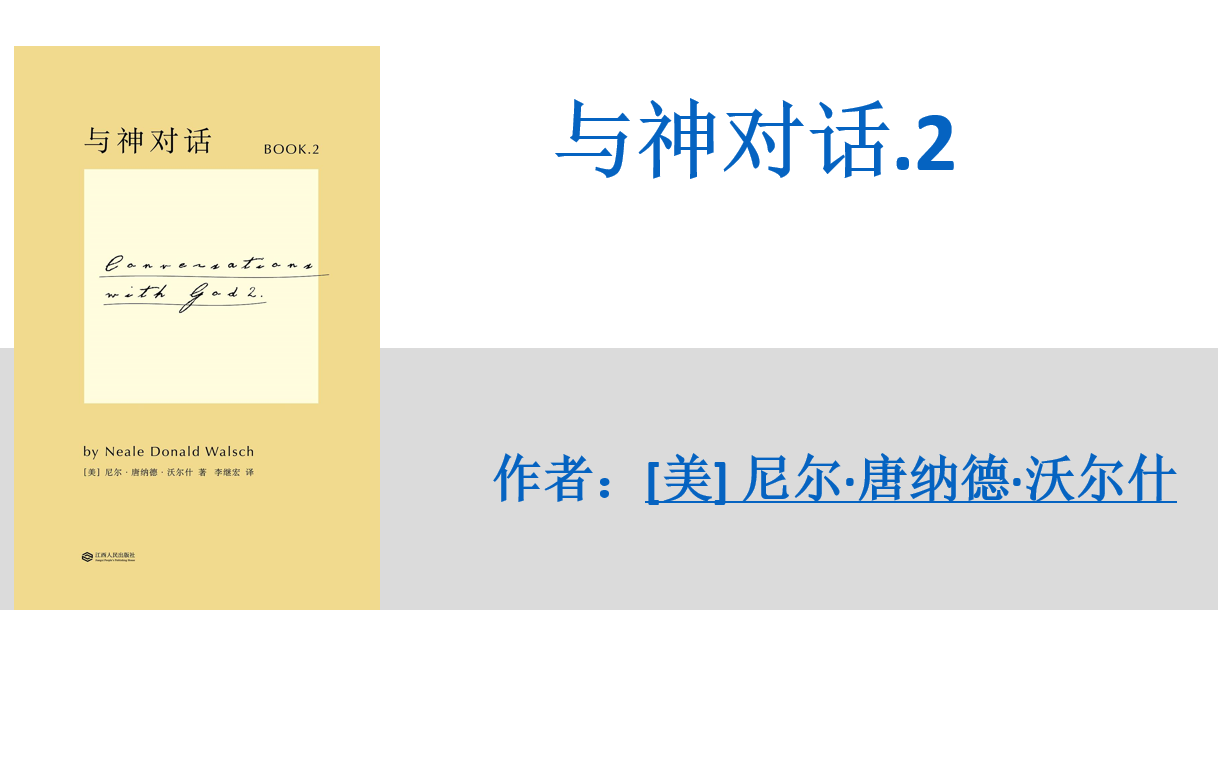 [图]有声书+字幕 | 《与神对话.2》（完结）