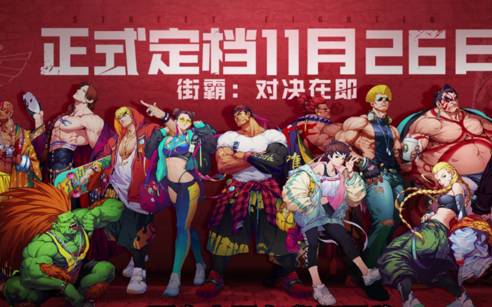 街霸对决他回来了带我们一起找回童年的快乐