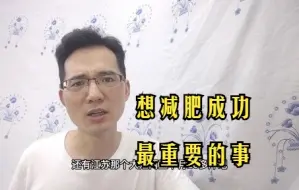 Télécharger la video: 减肥最重要的不是饮食，也不是运动，最重要的是什么