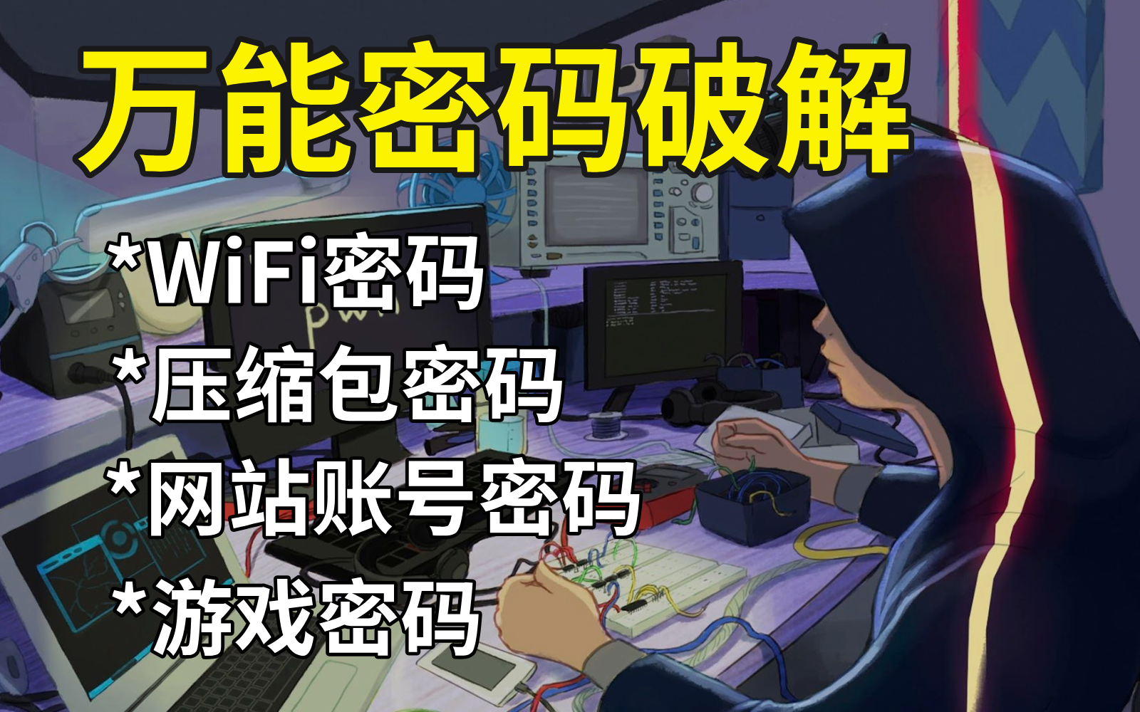 【万能密码破解】黑客大佬手把手教用kali破解wifi密码教程,全程无