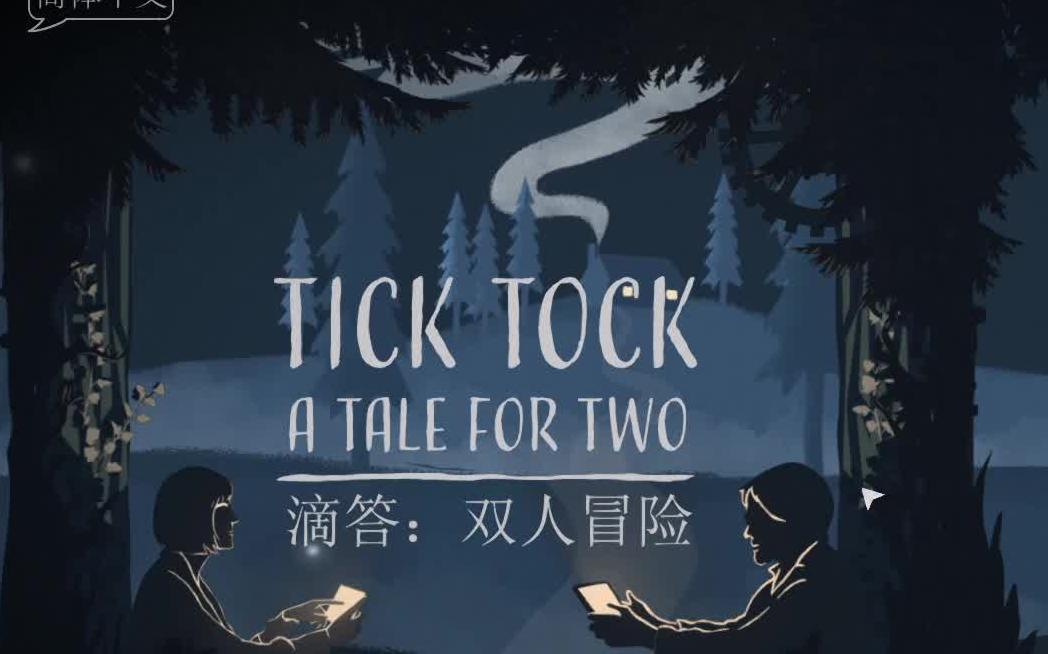 [图]Tick Tock A Tale for two 和小黑的双人录播实况！