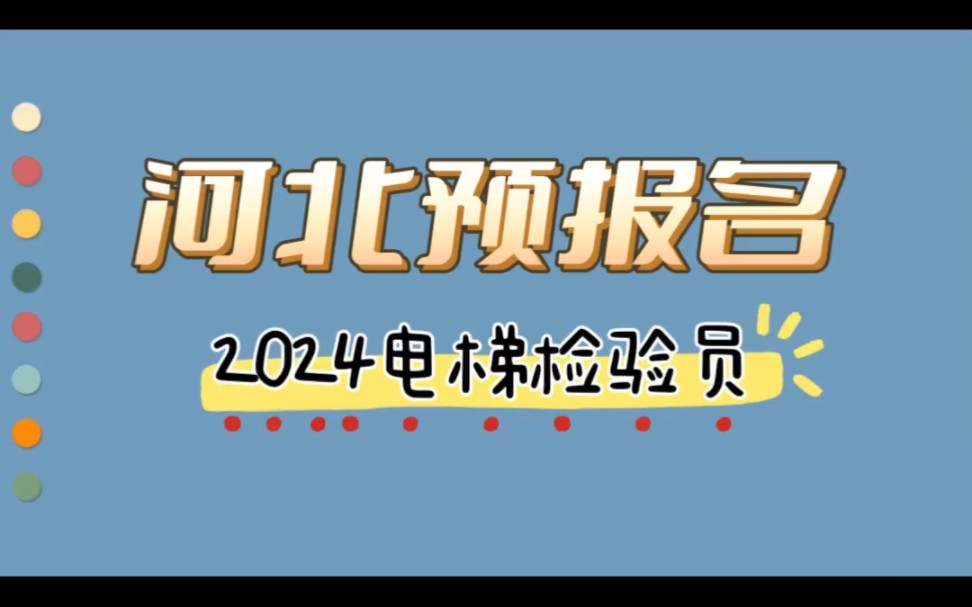 2024年河北电梯检验员预报名哔哩哔哩bilibili