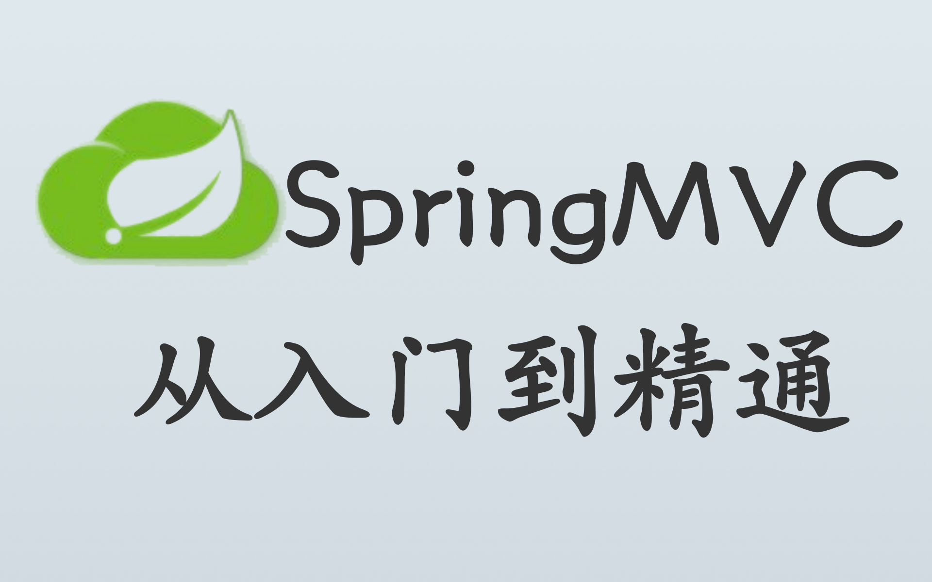 SpringMVC实战教程完整版(spring mvc框架源码解析)哔哩哔哩bilibili