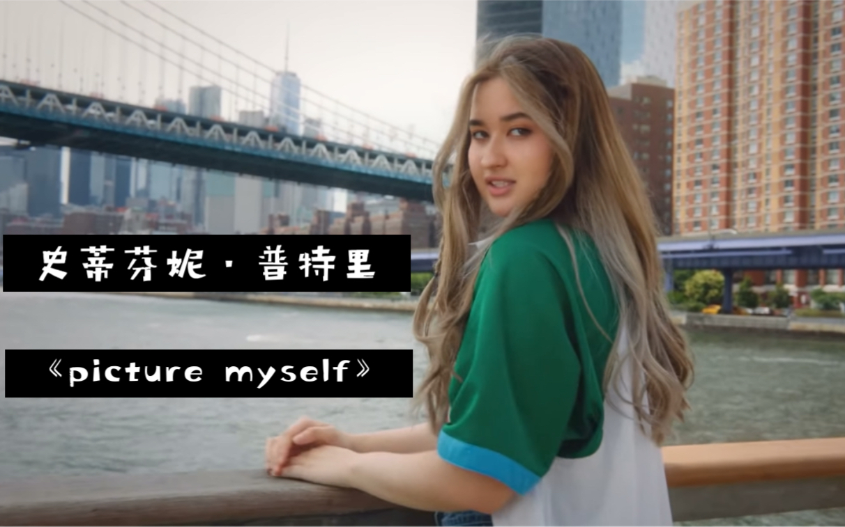 【小众】stephanie poetri《picture myself》