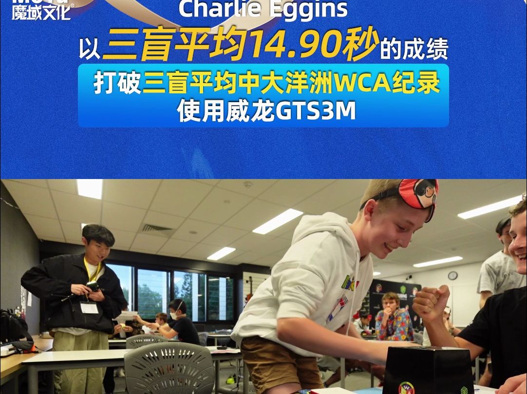 【抽奖】恭喜澳大利亚魔友Charlie Eggins使用威龙 GTS3M以14.90秒打破三阶盲拧大洋洲WCA纪录哔哩哔哩bilibili