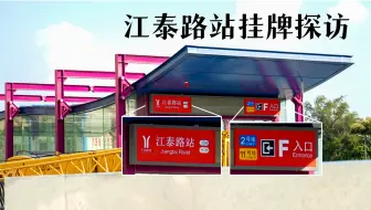 Télécharger la video: 11号线又一座换乘车站挂牌，新增站名全新翻译样式-Lu变成Road！