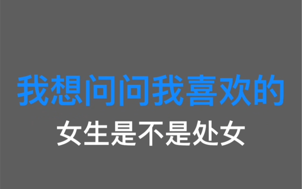 用这两个方法就可以知道女生是不是第一次哔哩哔哩bilibili