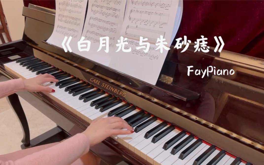 钢琴弹奏《白月光与朱砂痣》大籽|治愈纯音
