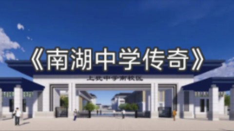 大型纪录片《南湖中学传奇》