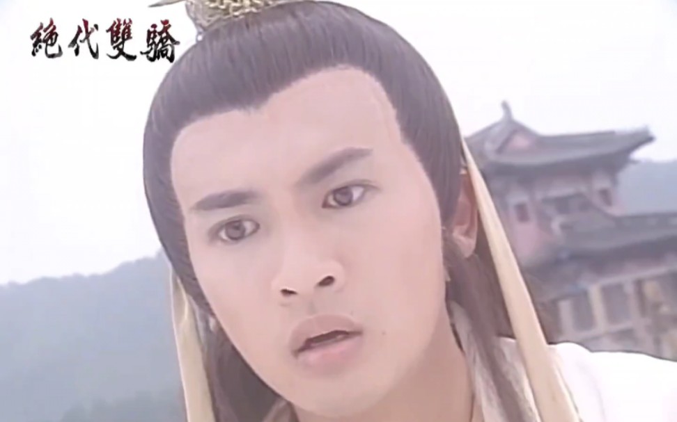 绝代双骄|狂狮铁战不敌花无缺,就此杀青!