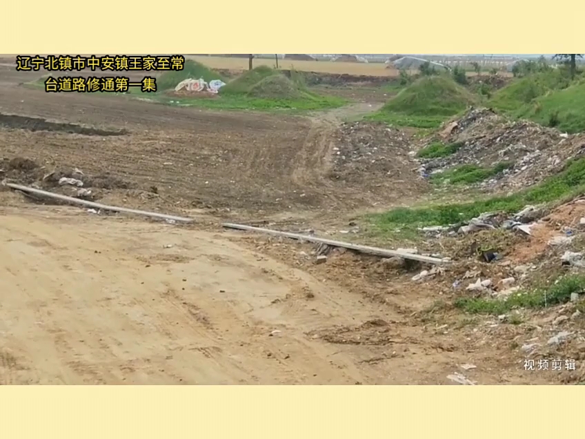 辽宁省北镇市中安镇王家村王家至常台水泥路面全线贯通2023年5月20日