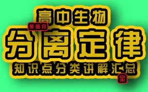 下载视频: 分离定律的实质、适用条件和发生的时期--遗传计算（一）5