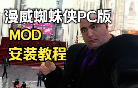 [图]《漫威蜘蛛侠》PC版Mod安装教程(已更新最新版Mod工具)