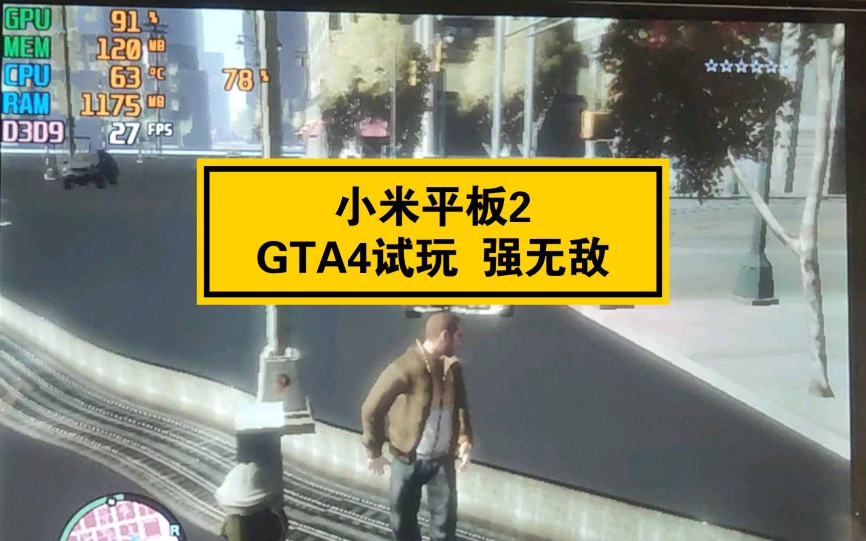 [图]200元win10平板能玩GTA4 是一种什么体验