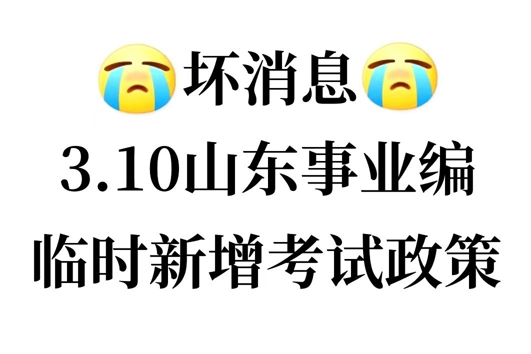 25山东事业单位新大纲新变化!今年是蕞好上岸一年!2025山东省事业单位考试笔试职测综应备考学习资料网课上岸经验分享!哔哩哔哩bilibili