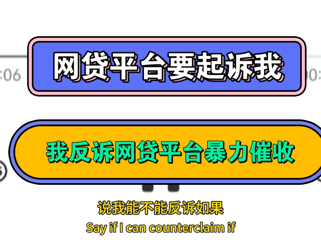 网贷平台要起诉我借款不还,我要求反诉网贷平台暴力催收哔哩哔哩bilibili