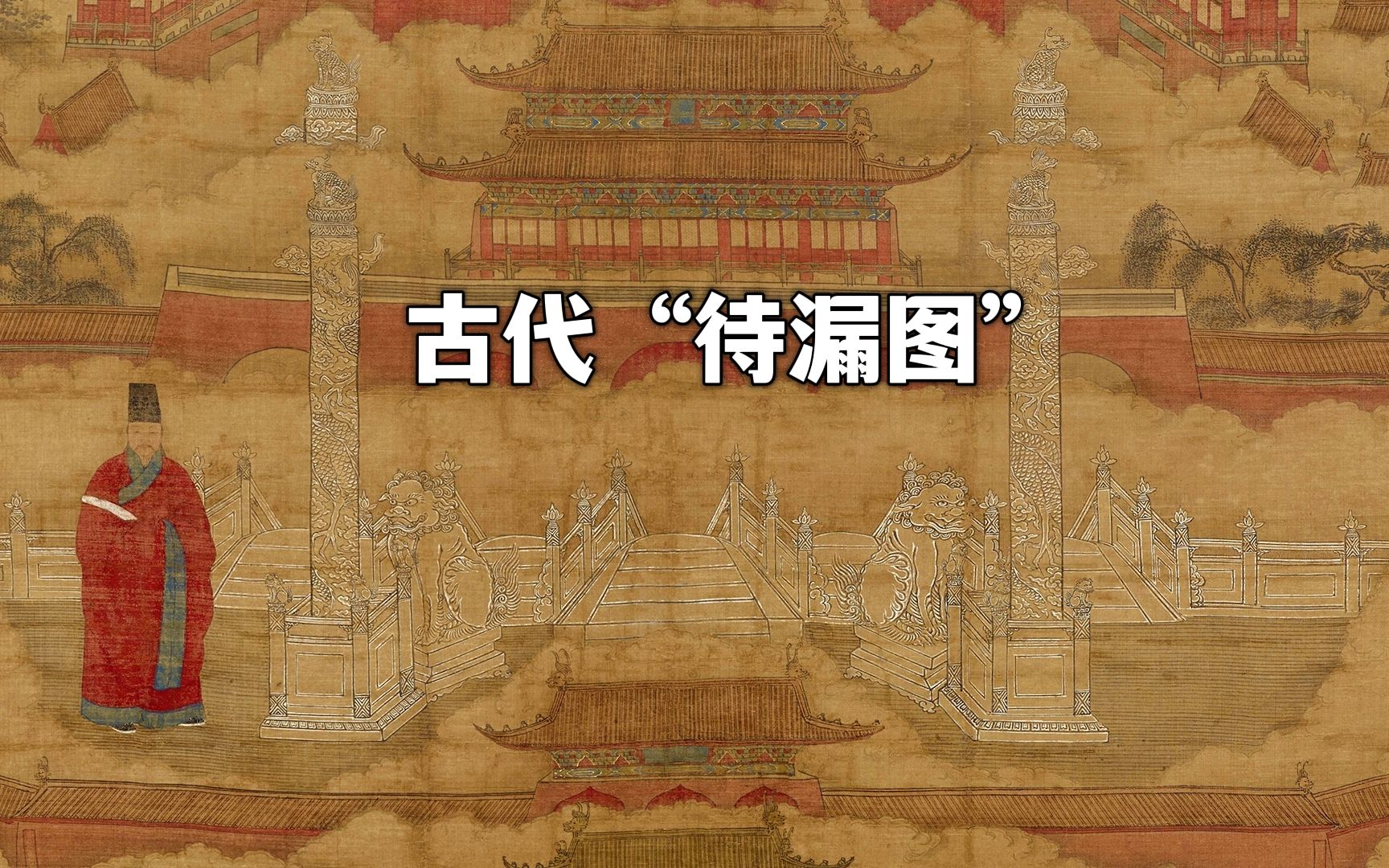 古画里的紫禁城,待漏图系列,古代官员的“正装照”哔哩哔哩bilibili