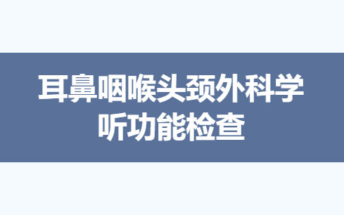 [学习自用]听功能检查——音叉试验哔哩哔哩bilibili