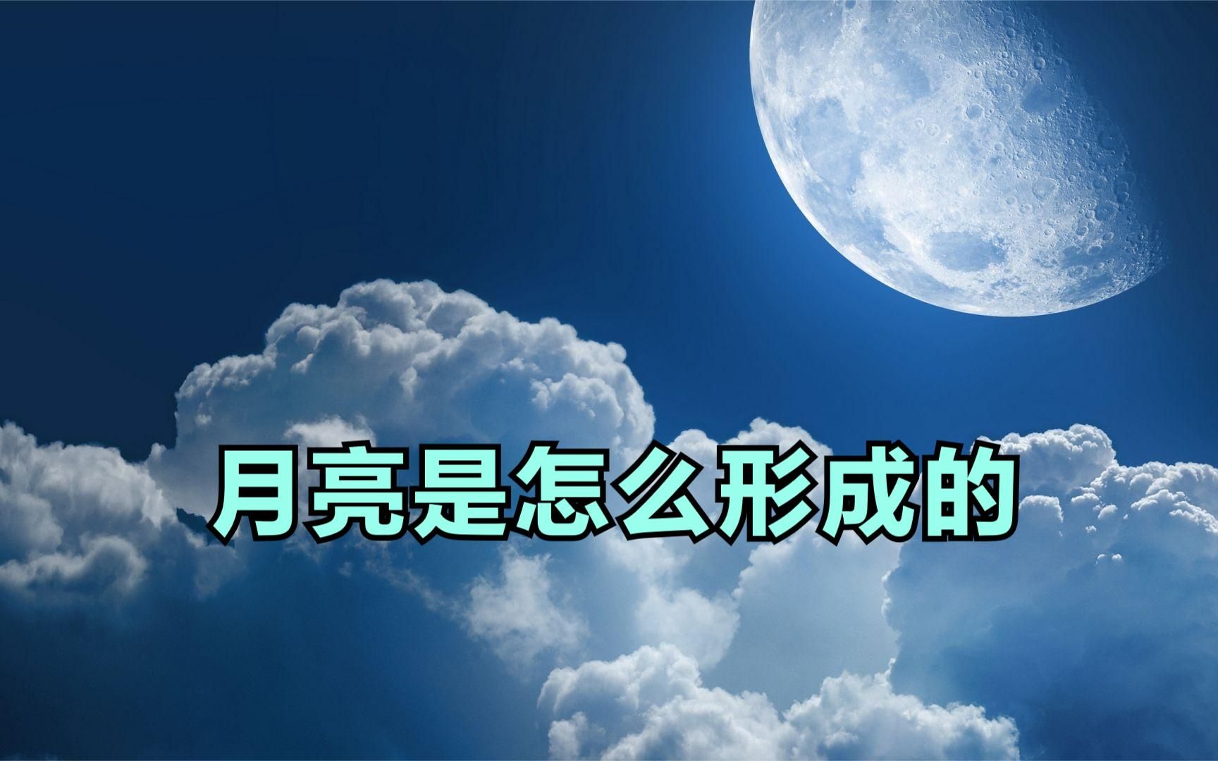 月亮是怎么形成的?来看看目前天文学界普遍认同的三种说法哔哩哔哩bilibili