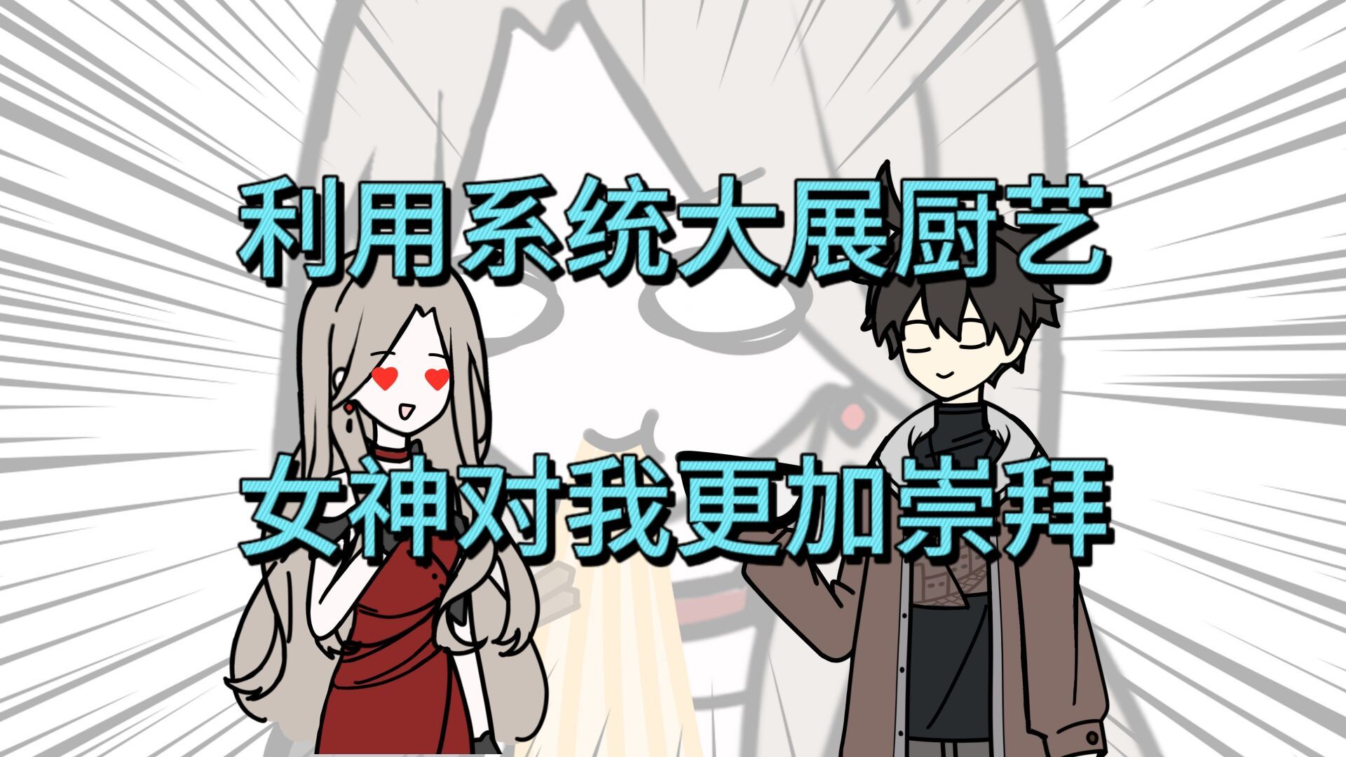 【我真没想相亲】想征服一个人,先征服她的胃!【p4】哔哩哔哩bilibili