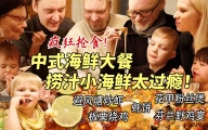 芬兰一家人豪华中式海鲜宴大战太过瘾！捞汁小海鲜喝干汤汁！狂舔手指！花甲粉丝煲简直绝了！