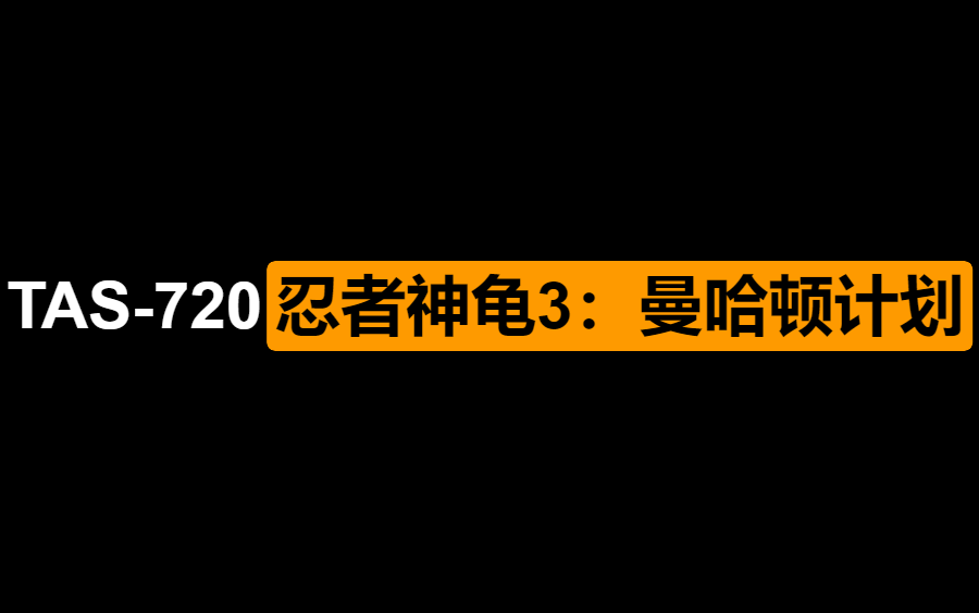 [图][ TAS - 720 ] 忍者神龟3：曼哈顿计划 By Dasrik 33:46.0 ( FC/NES )