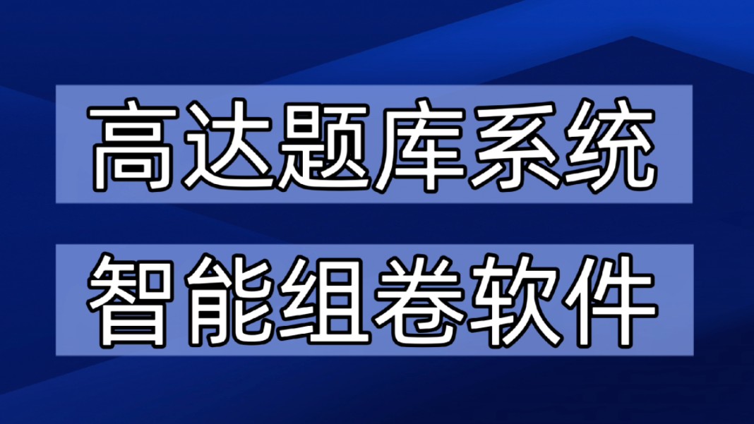 高达题库系统,智能组卷好软件.哔哩哔哩bilibili