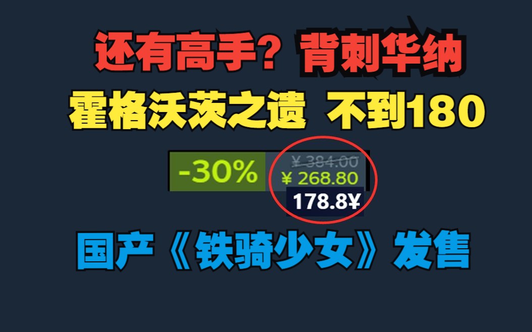 华纳背刺 折上折立减 霍格沃茨不到180|国产独立游戏正经 正式版 不是EA《铁骑少女》发售