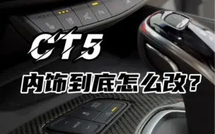 Download Video: CT5的内饰这样升级，颜值不比bba高？#凯迪拉克#ct5#凯迪悟空