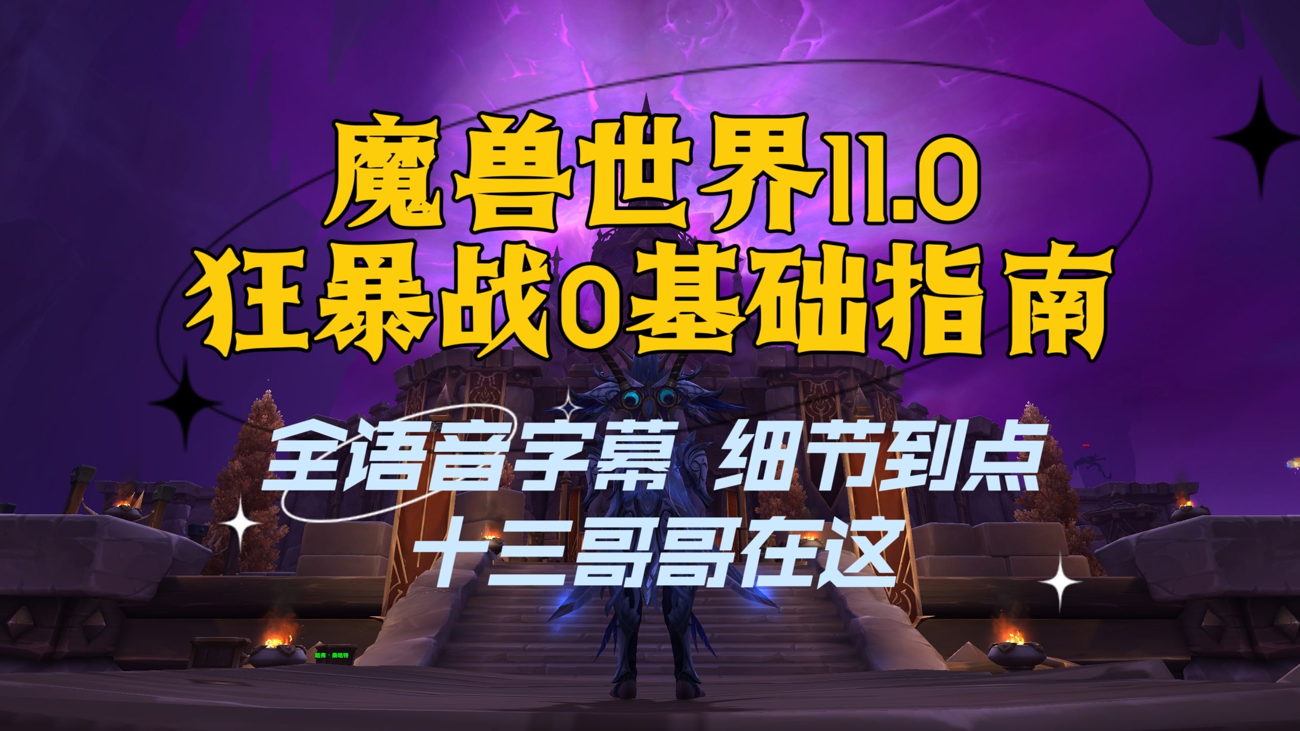 魔兽世界11.0狂暴战0基础指南魔兽世界教学