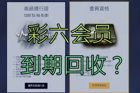 Download Video: 只买了一个月的彩六会员？到期后会回收通行证吗？