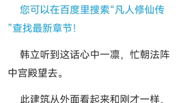 小说阅读记录:《凡人修仙传》第12卷昆吾变 完| 至1088章 漩涡哔哩哔哩bilibili