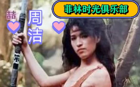 80年代美女周洁扮演丛林女泰山哔哩哔哩bilibili