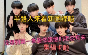 Download Video: 【时代少年团reaction】：福气TV之李总的报恩 半路人来看新团综啦！开启一个新篇章 小炸们开始集福卡啦！