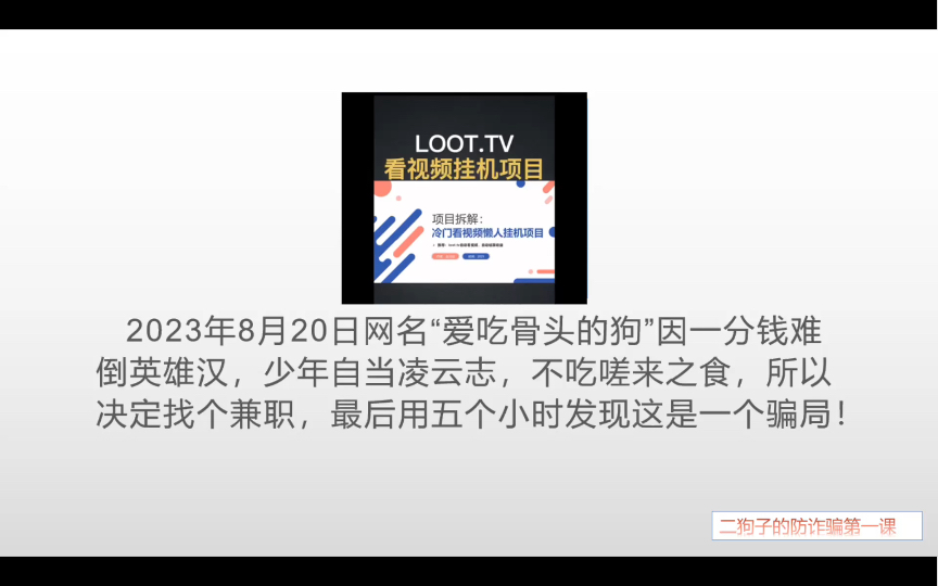 挂机看视频loot美金骗局哔哩哔哩bilibili