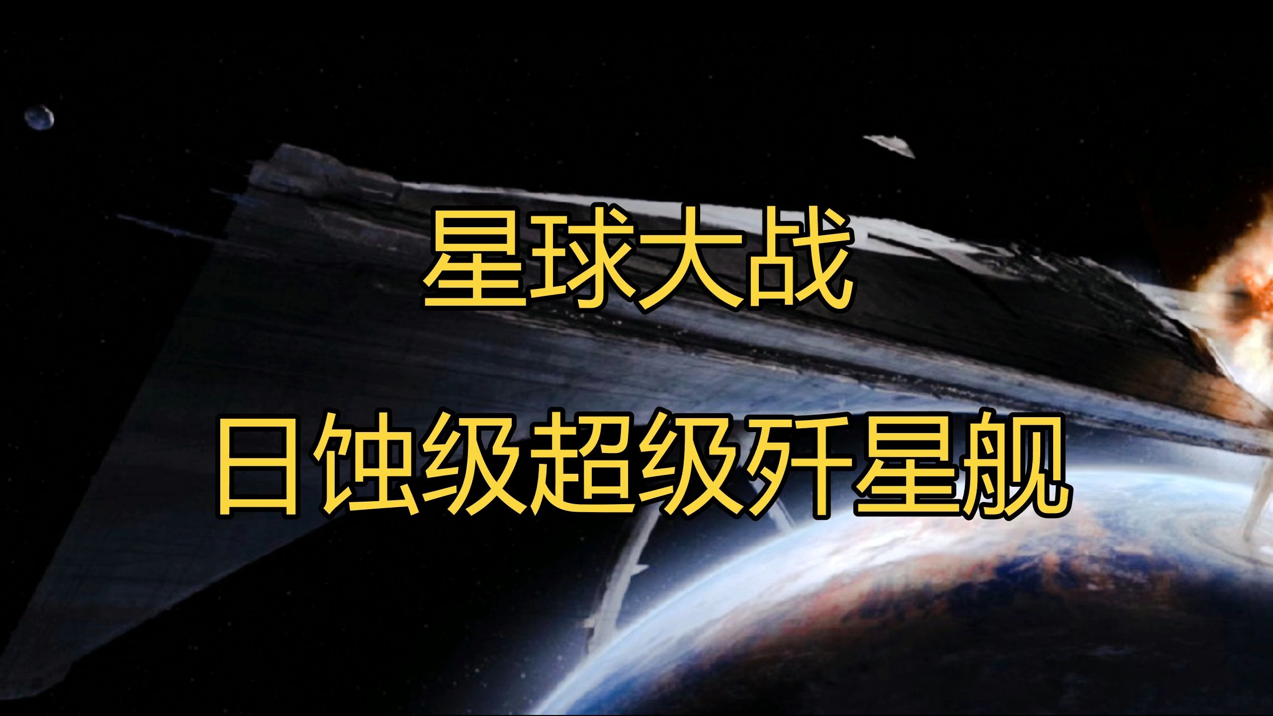 【星球大战】黑暗梦魇,日蚀级超级歼星舰哔哩哔哩bilibili