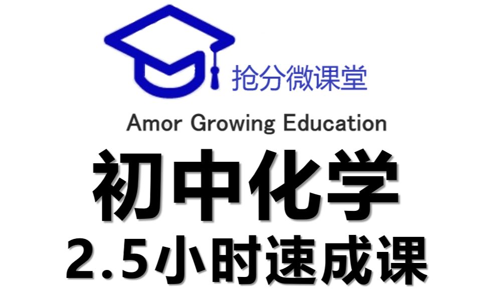 [图]【搞定初中化学】2.5小时抱佛脚课程，考前必看初中化学