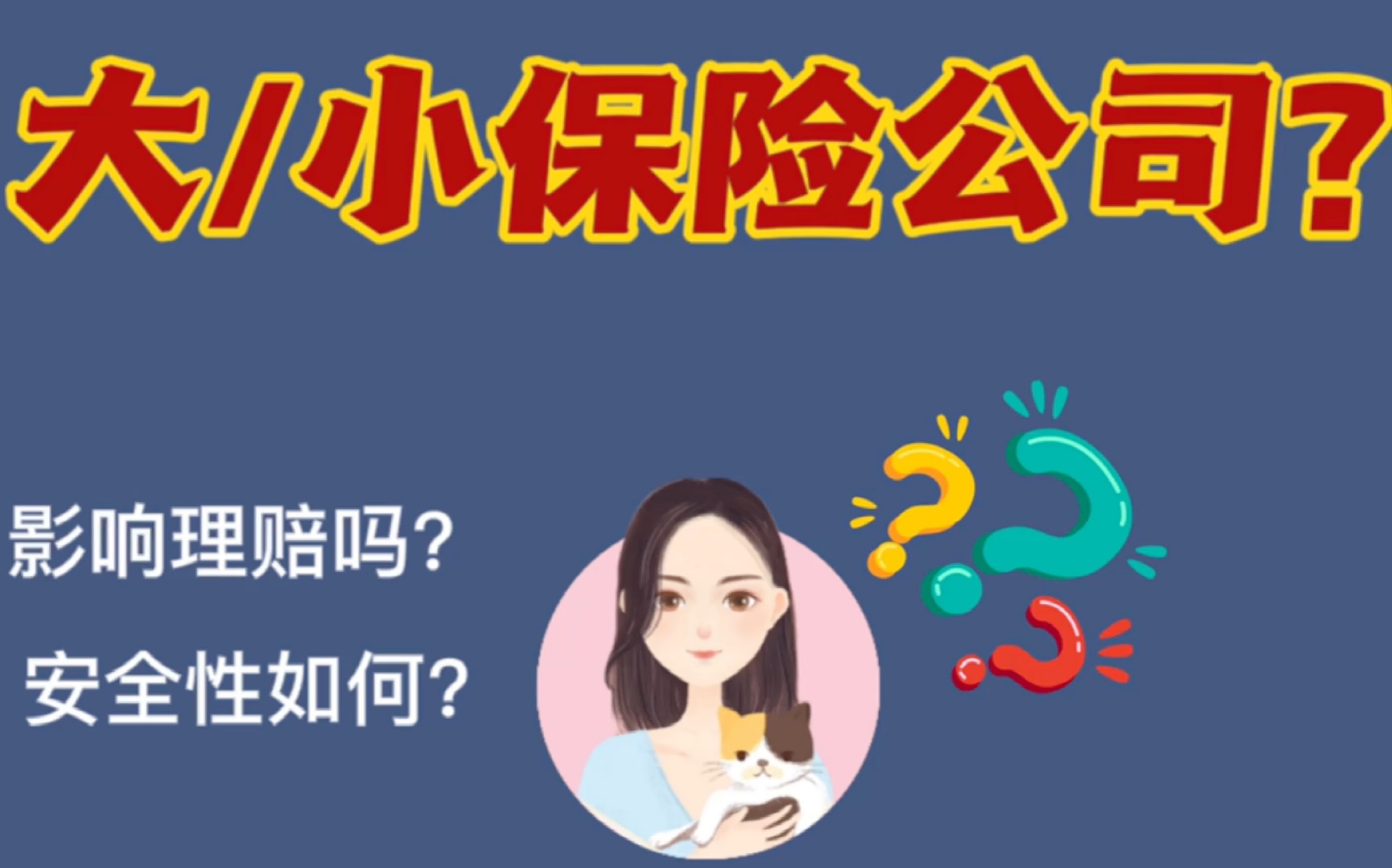 小保险公司靠谱吗?理赔难吗?哔哩哔哩bilibili