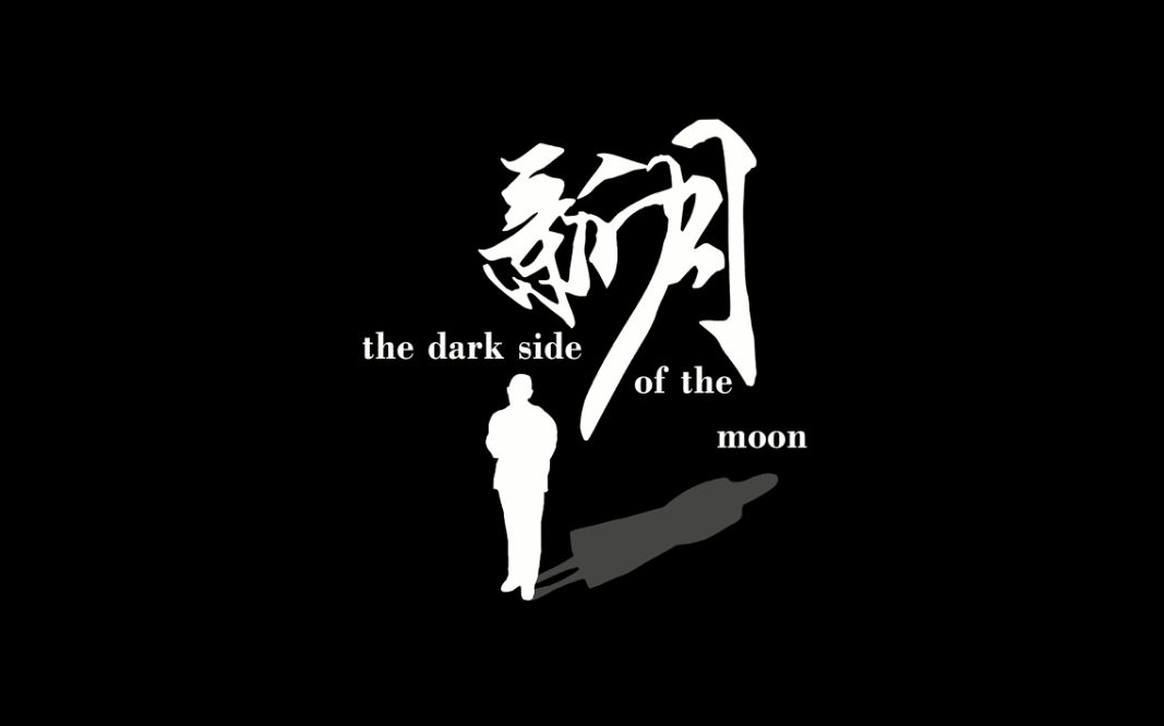 微电影|《新月》 The dark side of the moon哔哩哔哩bilibili