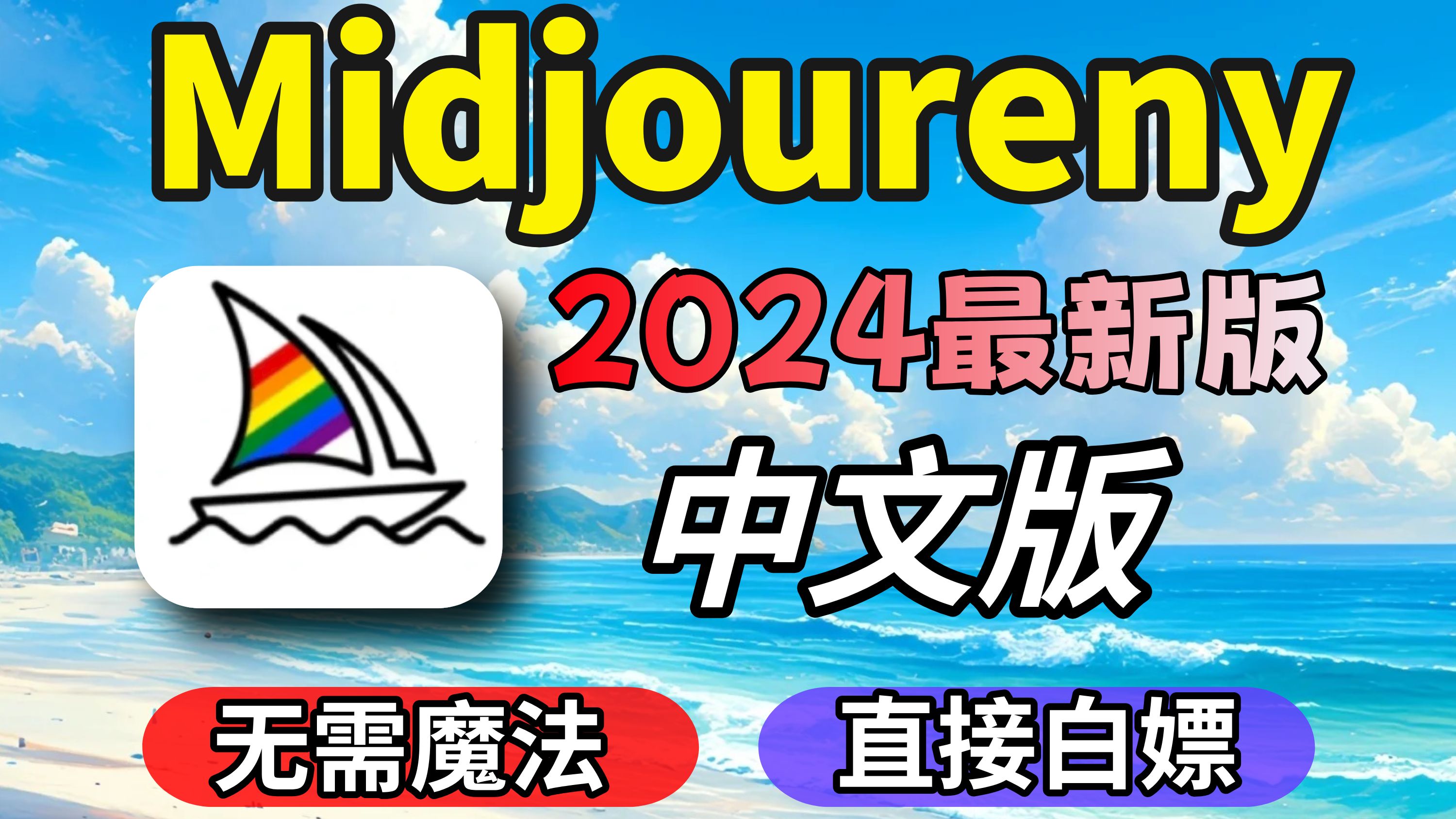 【2024最新版】又火了!!全球最牛AI绘图网站 Midjourney中文版教程,直接白嫖!!!小白必备、配网站哔哩哔哩bilibili