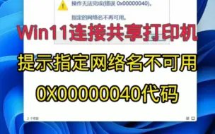 Download Video: Windows11系统无法连接共享打印机。