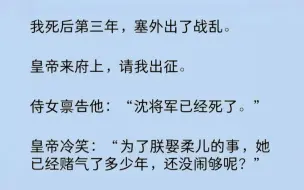 下载视频: 这是我死后的第三年。魂魄没有进入轮回道，就这么一直飘荡。塞外出了战乱。皇帝来府上，请我出征。侍女禀告他：“将军已死。”皇帝冷笑：“她已经赌气了多少年，还没闹够？