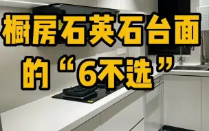 Download Video: 橱柜石英石台面的6不选