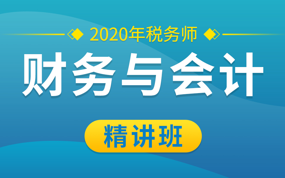 2021税务师财务与会计|2021税务师课程哔哩哔哩bilibili