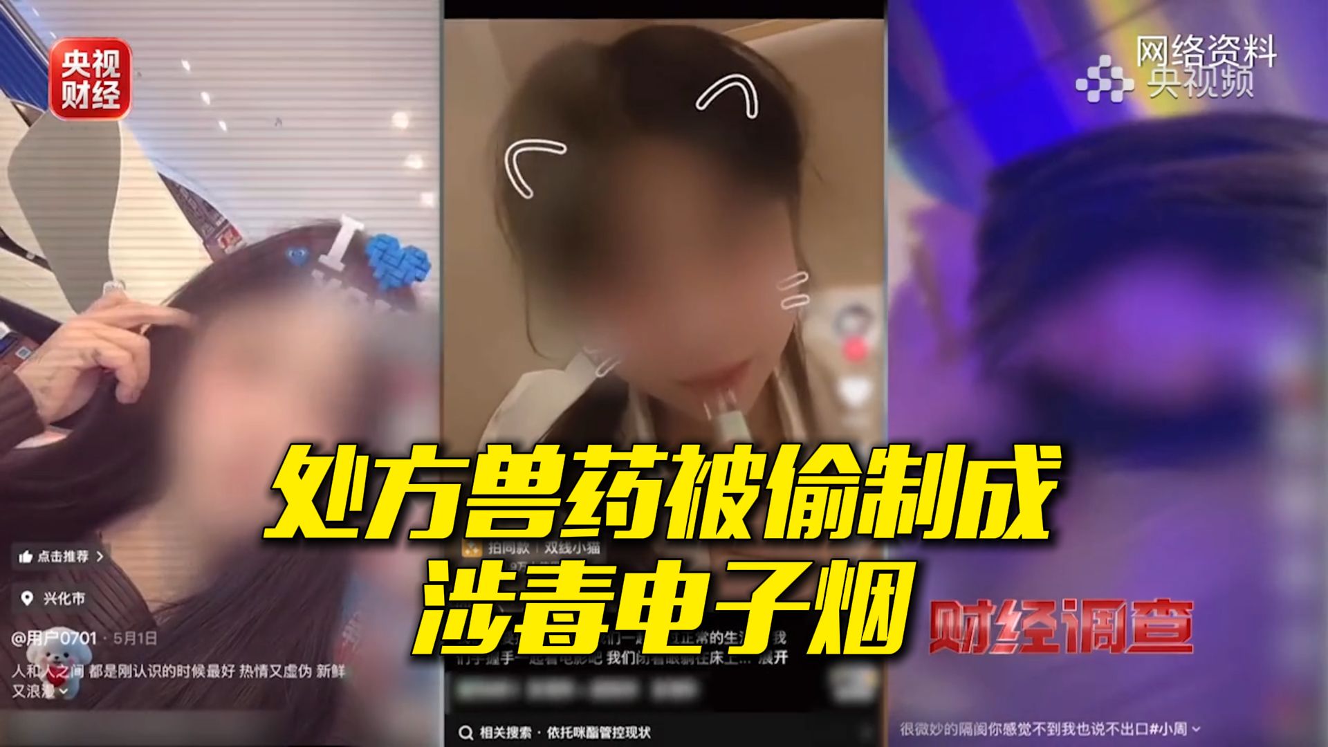 央视曝处方兽药滥用乱象 警惕“兽药电子烟”！
